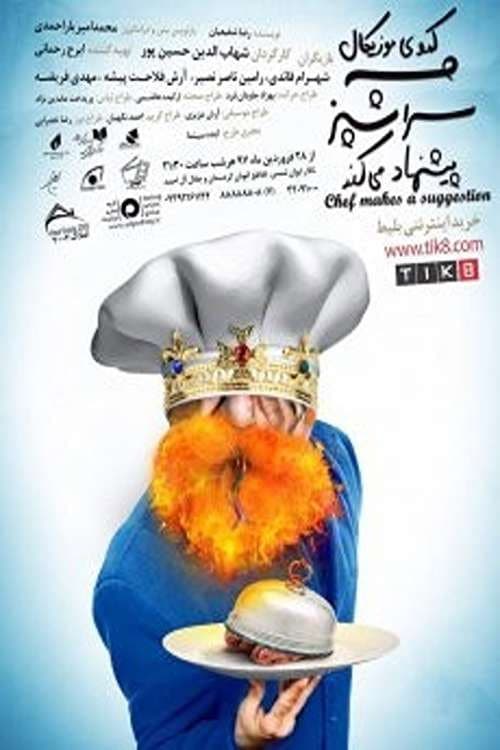 سرآشپز پیشنهاد می کند afişi