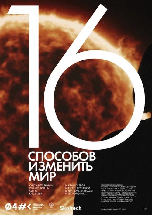 16 способов изменить мир afişi
