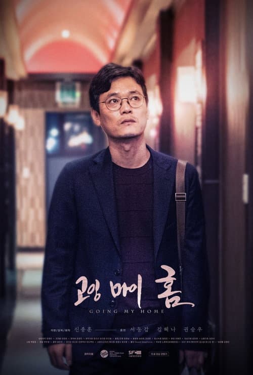 고잉 마이 홈 afişi