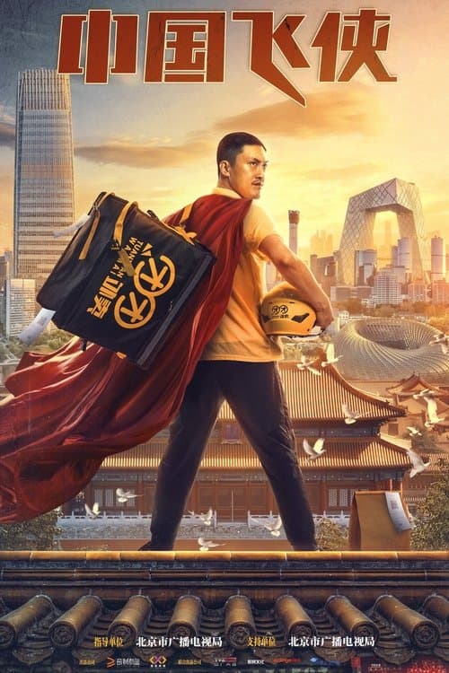 中国飞侠 afişi