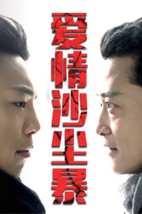 Ai Qing Sha Chen Bao afişi