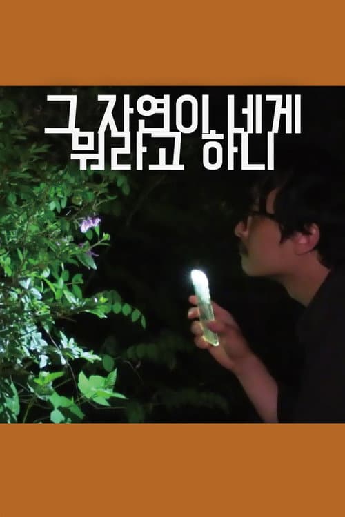 그 자연이 네게 뭐라고 하니 afişi