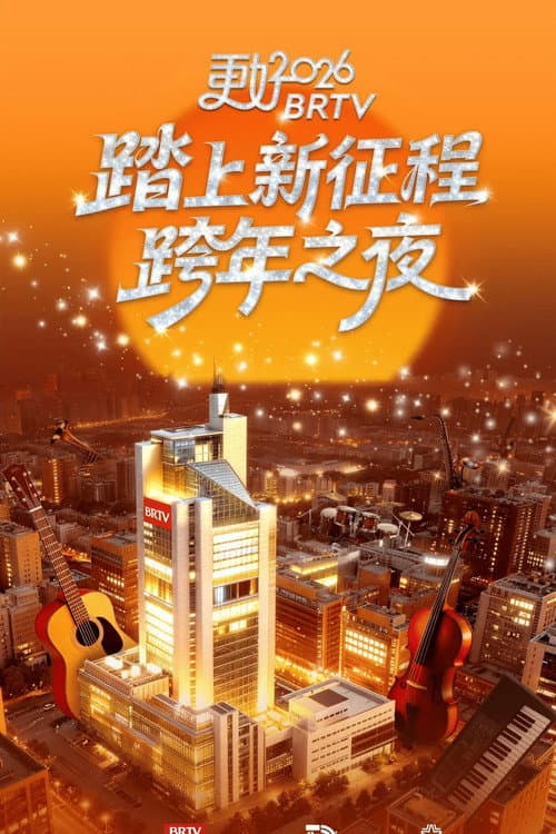 踏上新征程——更好2026北京卫视跨年之夜 afişi