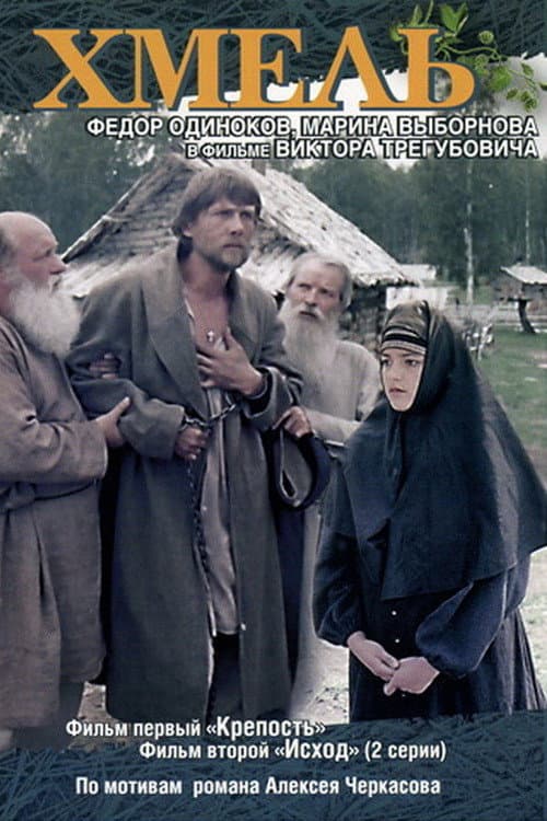 Хмель. Фильм первый: Крепость afişi