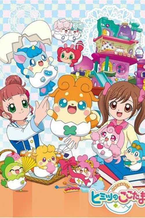 かみさまみならい ヒミツのここたま afişi