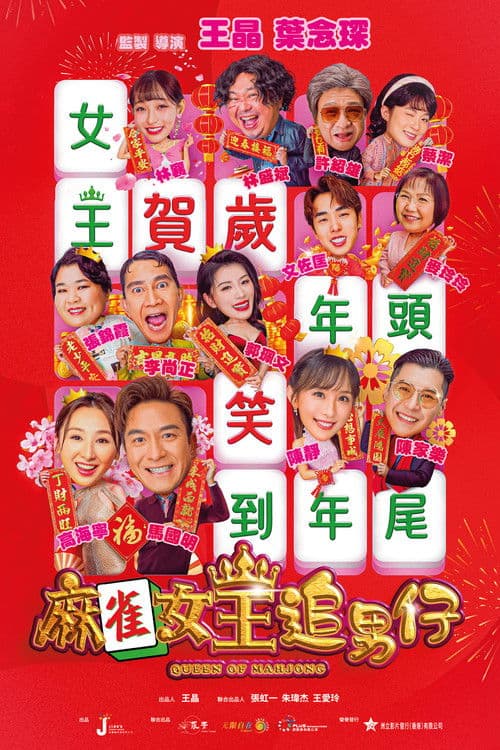 麻雀女王追男仔 afişi