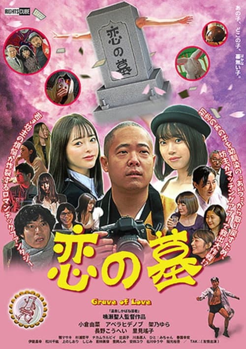 恋の墓 afişi