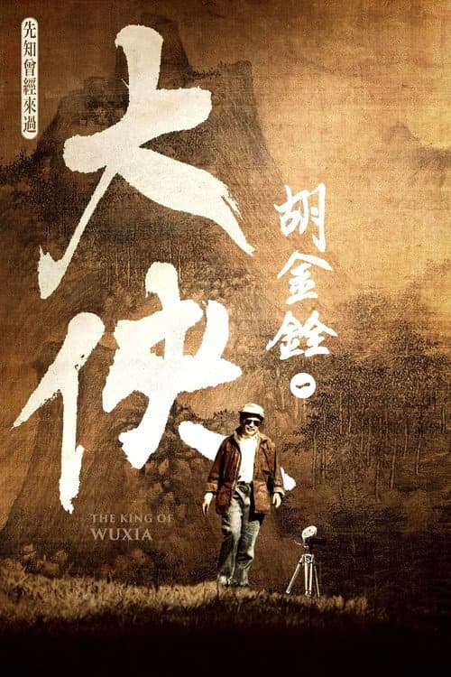 大俠胡金銓 第一部曲─先知曾經來過 afişi