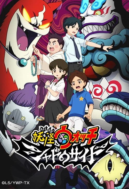 妖怪ウォッチ シャドウサイド afişi