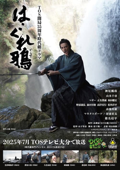 はぐれ鴉 afişi
