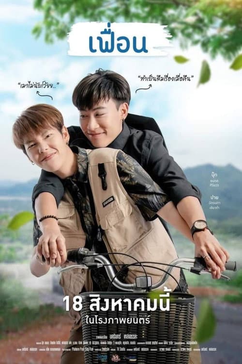 เฟื่อน afişi