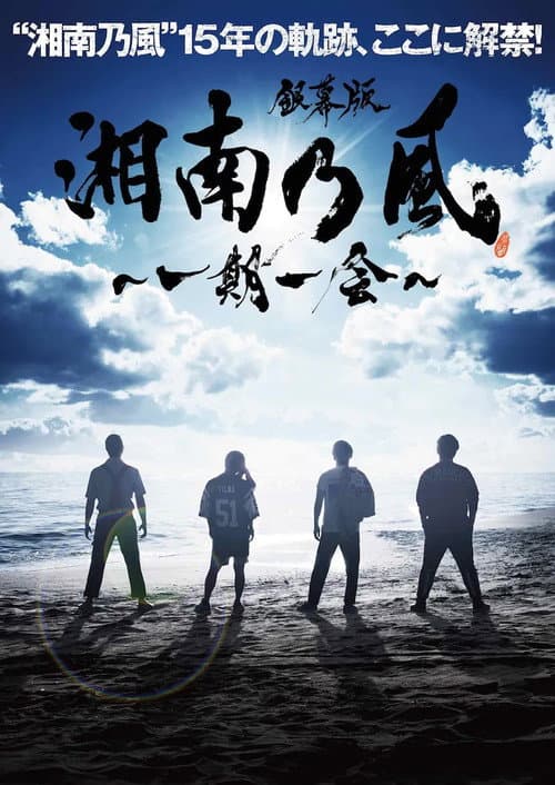 銀幕版 湘南乃風～一期一会～ afişi