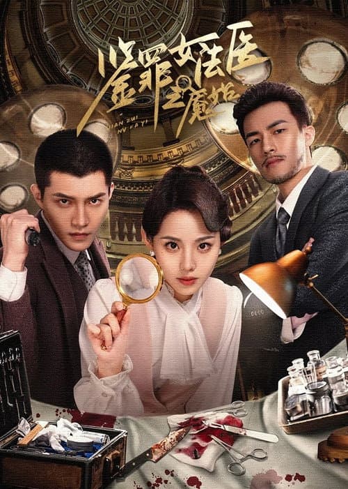 鉴罪女法医之魇始 afişi