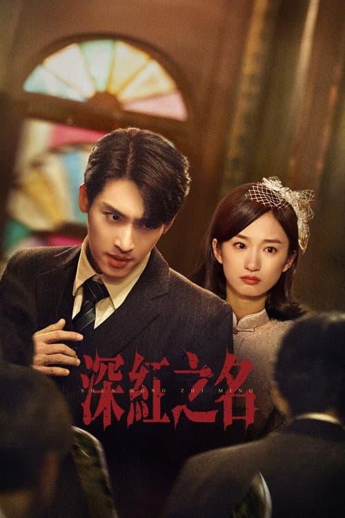 深红之名 afişi