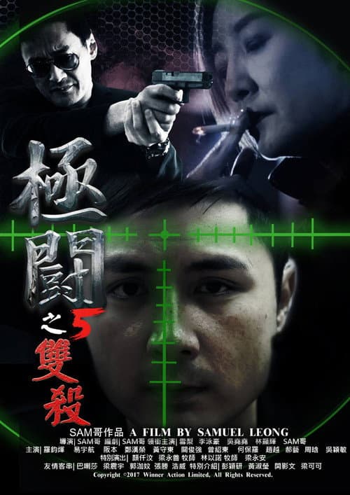 極闘5：雙殺 afişi