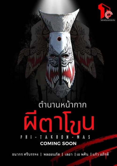 ตำนานหน้ากากผีตาโขน afişi