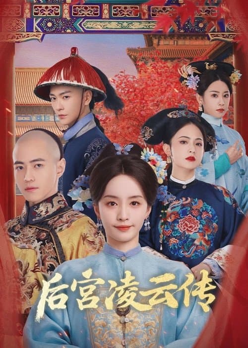 后宫凌云传 afişi