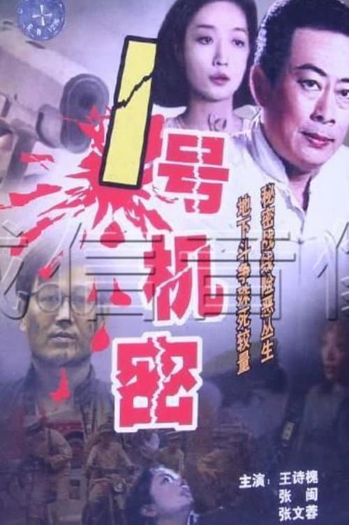 谍影杀机 afişi