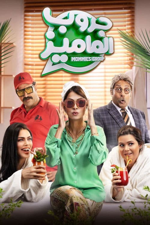جروب الماميز afişi