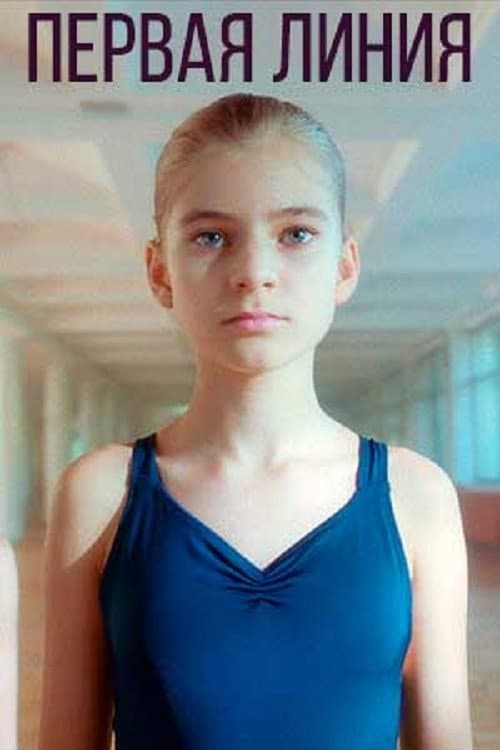 Первая линия afişi