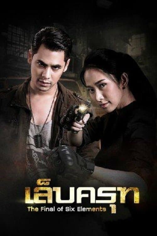 เล็บครุฑ afişi