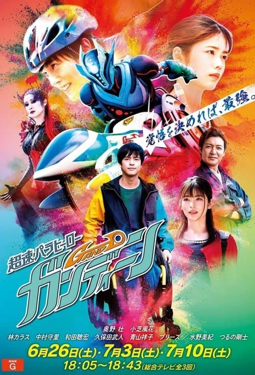 超速パラヒーロー ガンディーン afişi