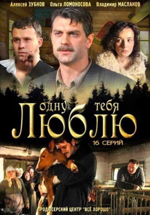 Одну тебя люблю afişi