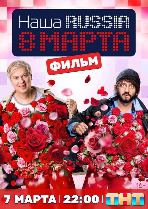 Наша Russia. 8 марта afişi
