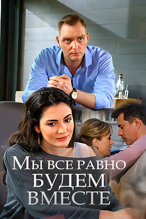 Мы всё равно будем вместе afişi