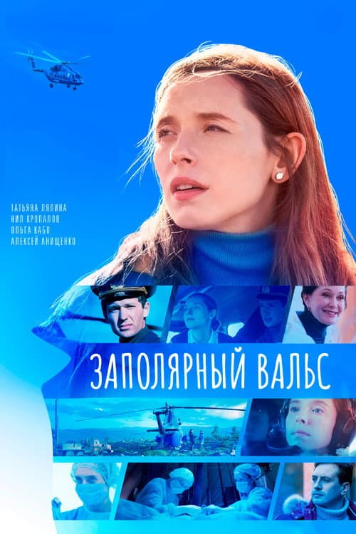 Заполярный вальс afişi