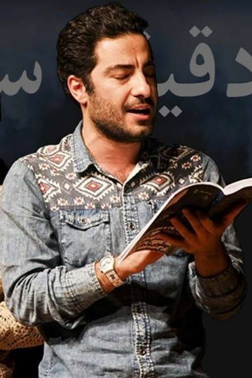 یک دقیقه سکوت afişi