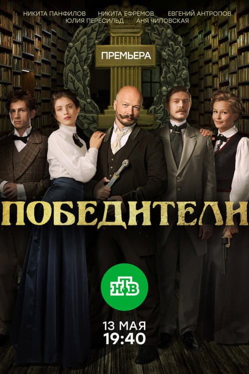 Победители afişi