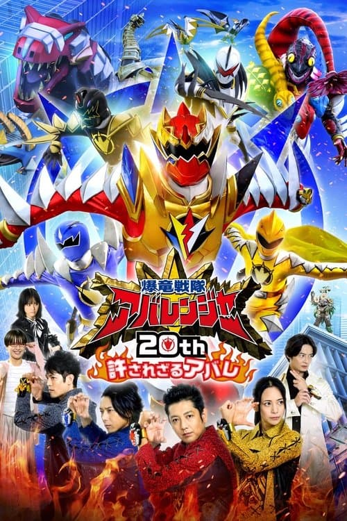 爆竜戦隊アバレンジャー20th: 許されざるアバレ afişi
