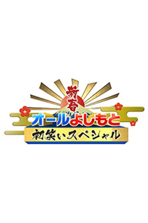 新春！オールよしもと初笑いスペシャル afişi