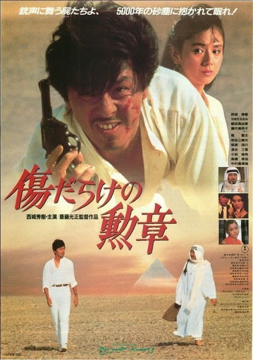 傷だらけの勲章 afişi