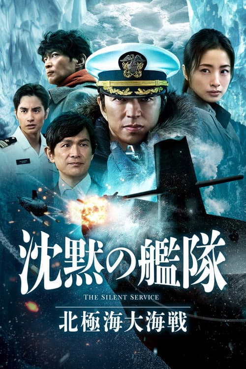 沈黙の艦隊 北極海大海戦 afişi