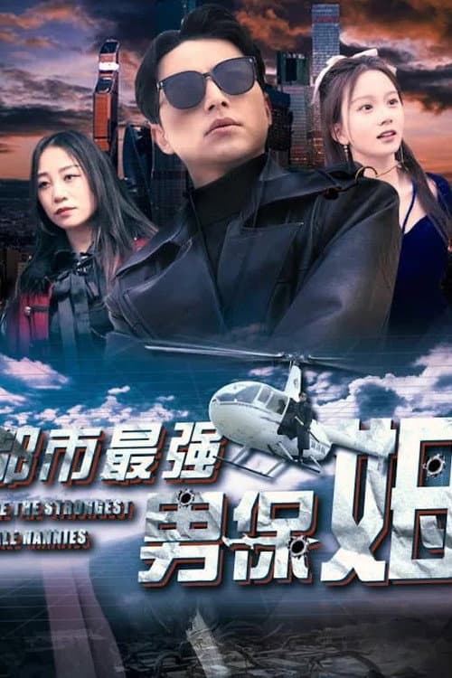 都市最强男保姆 afişi