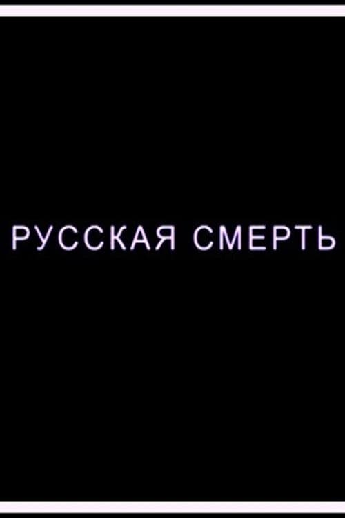 Русская смерть afişi