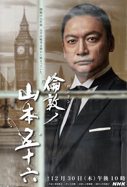 倫敦ノ山本五十六 afişi