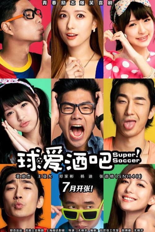 球爱酒吧 afişi
