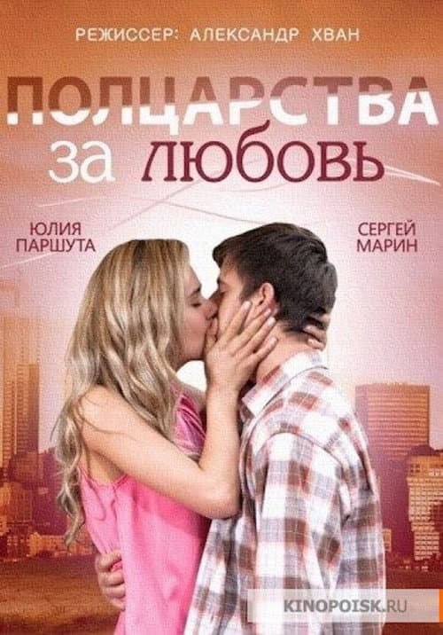 Полцарства за любовь afişi