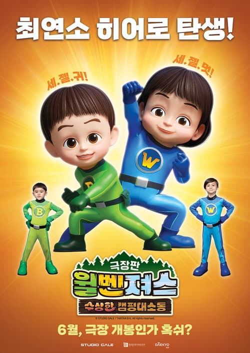 극장판 윌벤져스: 수상한 캠핑 대소동 afişi