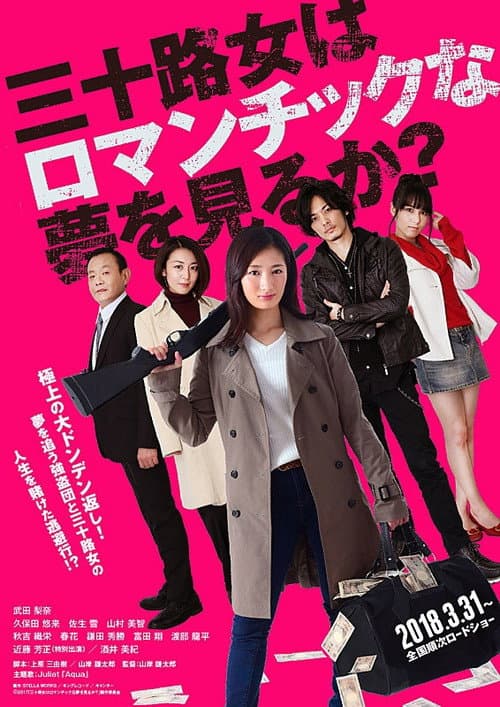 三十路女はロマンチックな夢を見るか？ afişi
