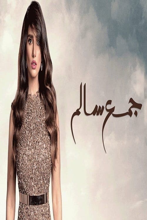 جمع سالم afişi