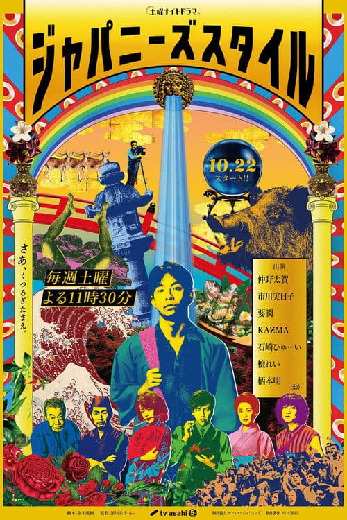 ジャパニーズスタイル afişi