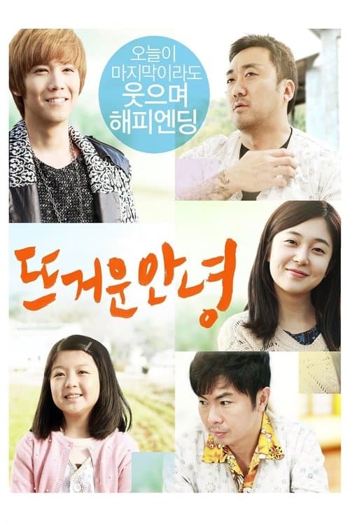 뜨거운 안녕 afişi
