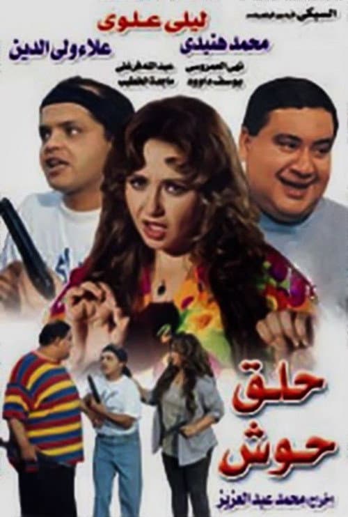 حلق حوش afişi