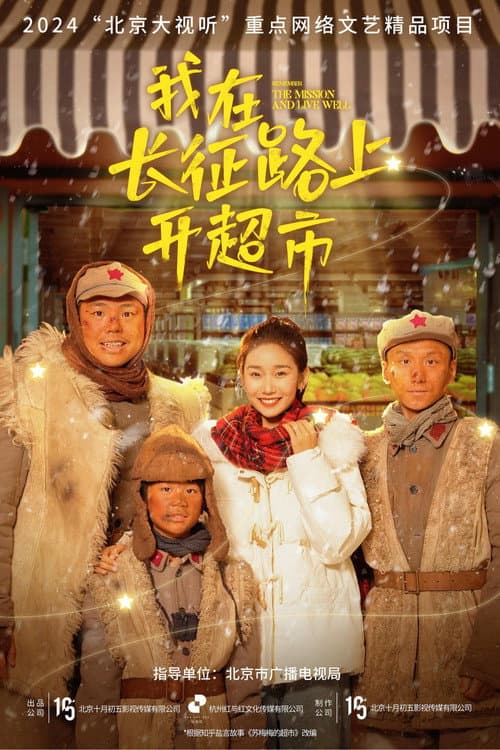 我在长征路上开超市 afişi