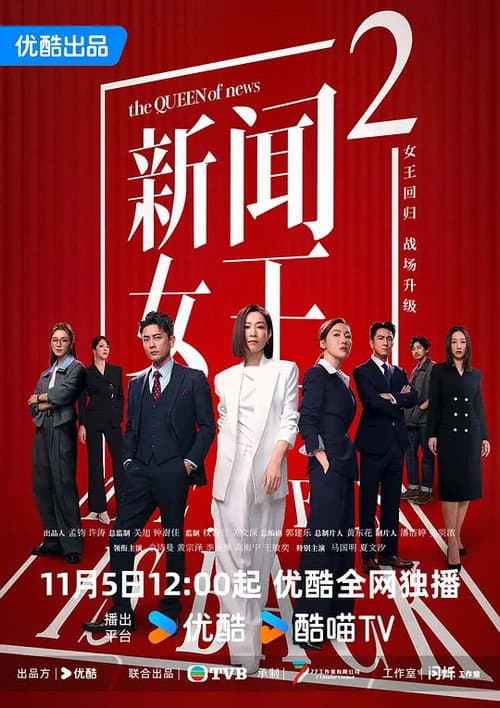新闻女王2 afişi