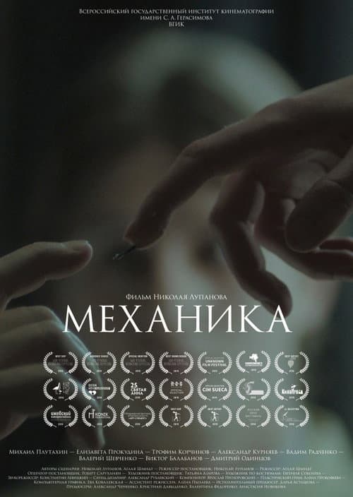 Механика afişi